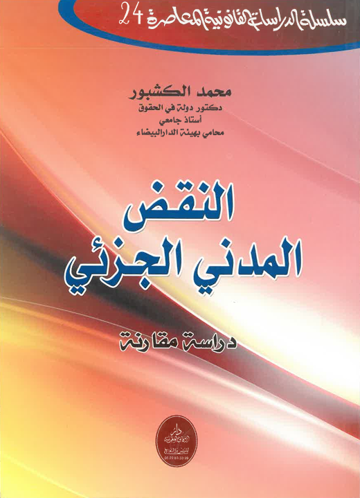 النقض المدني الجزئي